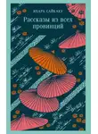 Ихара Сайкаку - Рассказы из всех провинций
