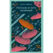Постер книги Рассказы из всех провинций