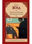 Андре Жид - Подземелья Ватикана. Фальшивомонетчики (сборник)