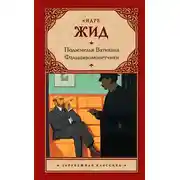 Постер книги Подземелья Ватикана. Фальшивомонетчики (сборник)