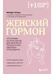 Минди Пельц - Женский гормон. Программа из пяти шагов для бережной перезагрузки здоровья и молодости