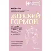 Постер книги Женский гормон. Программа из пяти шагов для бережной перезагрузки здоровья и молодости