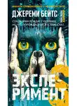 Джереми Бейтс - Эксперимент S