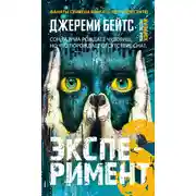Постер книги Эксперимент S