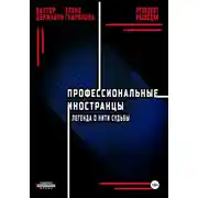 Постер книги Профессиональные иностранцы. Часть 1. Легенда о нити судьбы
