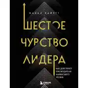 Постер книги Шестое чувство лидера. Как действуют руководители наивысшего уровня