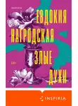 Евдокия Нагродская - Злые духи