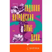 Постер книги Злые духи