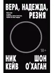 Ник Кейв - Вера, надежда, резня