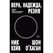Постер книги Вера, надежда, резня