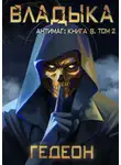 Александр и Евгения Гедеон - Антимаг. Владыка. Том 2