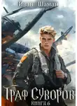 Иван Шаман - Граф Суворов. Книга 6