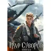Постер книги Граф Суворов. Книга 6