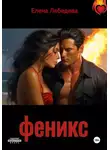 Елена Лебедева - Феникс