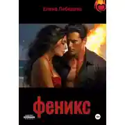 Постер книги Феникс