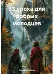 Светлана Дробкова - 33 урока для добрых молодцев