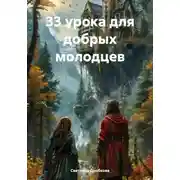 Постер книги 33 урока для добрых молодцев