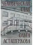 Ольга Асташенкова - Человеческая стая