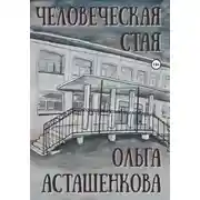 Постер книги Человеческая стая