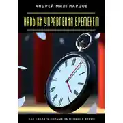 Постер книги Навыки управления временем. Как сделать больше за меньшее время