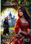 Анна Гаврилова - Жених есть, совести – нет