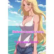 Постер книги Любовные мысли Алисы