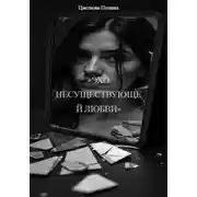 Постер книги «Эхо несуществующей любви»