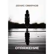 Постер книги Отражение