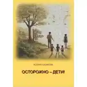 Постер книги Осторожно – Дети