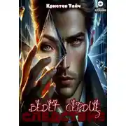 Постер книги Следствие ведёт сердце