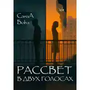 Постер книги Рассвет в двух голосах