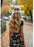 Роман Маркин - Мария Орлова