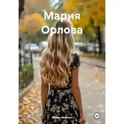 Постер книги Мария Орлова