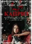 Карина Китова - Каприз