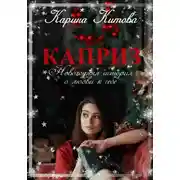 Постер книги Каприз