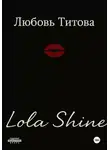 Любовь Титова - Lola Shine