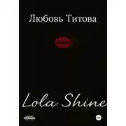 Постер книги Lola Shine