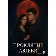 Постер книги Проклятие любви