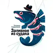 Постер книги Заливное из судака