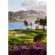 Постер книги Из Нью-Йорка