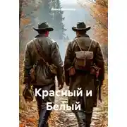 Постер книги Красный и Белый