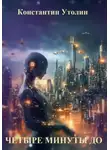Константин Утолин - Четыре минуты до