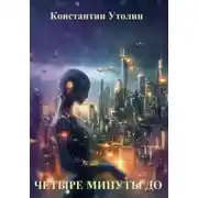 Постер книги Четыре минуты до
