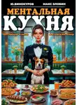 Максим Злобин - Ментальная кухня – 2