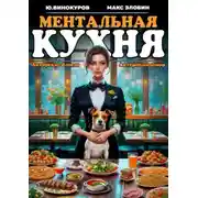 Постер книги Ментальная кухня – 2