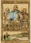 Николай Тихонов - Князь Полоцкий. Том I