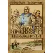 Постер книги Князь Полоцкий. Том I