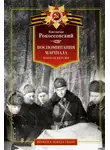 Константин Рокоссовский - Воспоминания маршала. Полная версия
