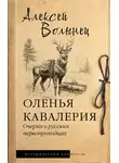 Алексей Волынец - Оленья кавалерия. Очерки о русских первопроходцах