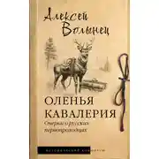 Постер книги Оленья кавалерия. Очерки о русских первопроходцах